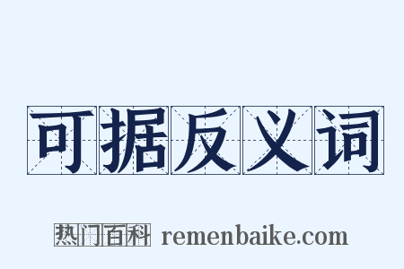 可据反义词是什么意思的图片